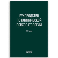 Руководство по клинической психопатологии