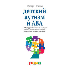 Детский аутизм и АВА: терапия, основанная на методах прикладного анализа поведения.