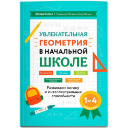 Увлекательная геометрия в начальной школе: Развиваем логику и интеллектуальные способности: 1-4 класс