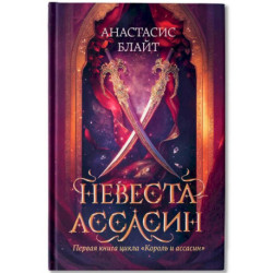 Невеста-ассасин: первая книга цикла 'Король и ассасин'