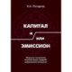 Капитал и/или Эмиссион. Формулы построения экономических моделей современной экономики