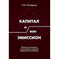 Капитал и/или Эмиссион. Формулы построения экономических моделей современной экономики