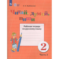 Рабочая тетрадь по русскому языку 2 класс. Часть 2. Учебное пособие