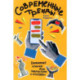 Современные тренды. Ежедневные чтения для подростков и молодежи