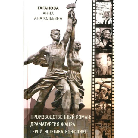 Производственный роман: драматургия жанра. Герой. Эстетика. Конфликт. Книга-перевертыш на русском и английском языке