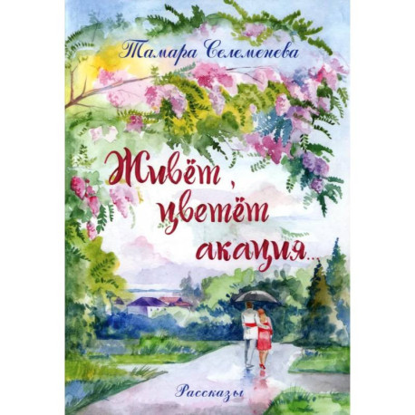 Живет, цветет акация...: рассказы
