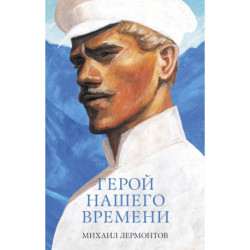 Герой нашего времени. Сборник о любви