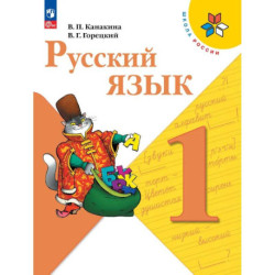Русский язык. 1 класс. Учебник