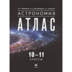 Астрономия. 10-11 классы. Атлас