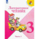 Литературное чтение. 3 класс. Учебник. В 2-х частях. Часть 1. ФГОС