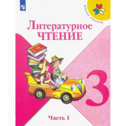 Литературное чтение. 3 класс. Учебник. В 2-х частях. Часть 1. ФГОС