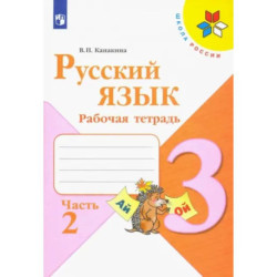 Русский язык. 3 класс. Рабочая тетрадь. В 2-х частях. Часть 2