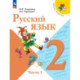 Русский язык 2 класс, часть1. Учебник