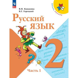 Русский язык 2 класс, часть1. Учебник