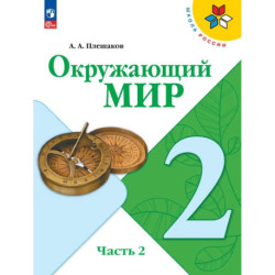 Окружающий мир. 2 класс. Учебник. Часть 2
