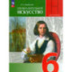Изобразительное искусство 6 класс  Учебник