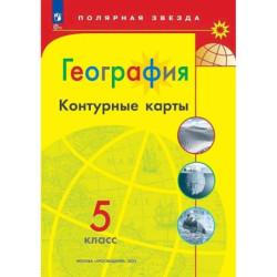 География 5 класс. Контурные карты