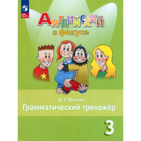 Английский язык 3 класс. Грамматический тренажер