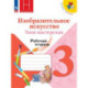 Изобразительное искусство. Твоя мастерская 3 класс.Рабочая тетрадь