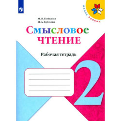 Смысловое чтение  2 класс. Рабочая тетрадь