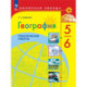 География 5-6 класс Практические работы