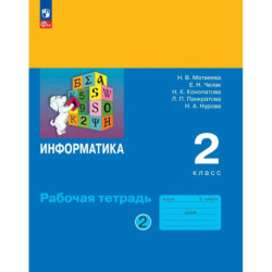 Информатика  Рабочая тетрадь 2 класс 2 часть