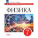Физика. 7 класс. Самостоятельные и контрольные работы