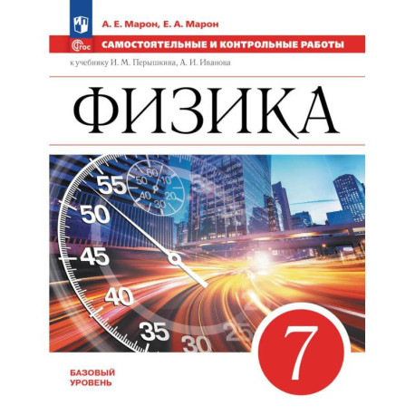 Физика. 7 класс. Самостоятельные и контрольные работы