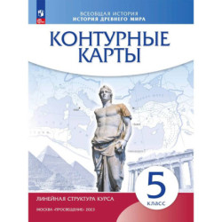 История древнего мира 5 класс. Контурные карты