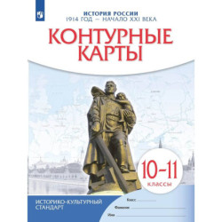 Контурные карты. История России 1914 год—начало XXI века. 10-11 класс