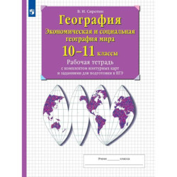 География. Рабочая тетрадь с контурными картами и заданиями для подготовки к ЕГЭ. 10-11 классы