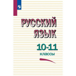 Русский язык 10-11 класс Учебное пособие.