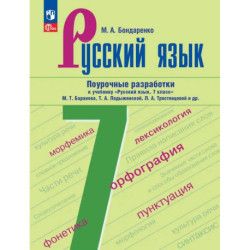 Русский язык. 7 класс. Поурочные разработки к учебнику 'Русский язык. 7 класс'