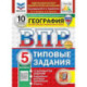ВПР. География. 5 класс. Типовые задания. 10 вариантов заданий. Подробные критерии оценивания. Ответы