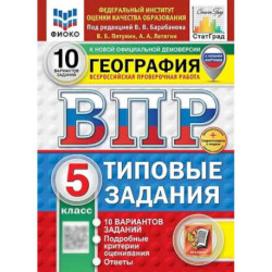 ВПР. География. 5 класс. Типовые задания. 10 вариантов заданий. Подробные критерии оценивания. Ответы