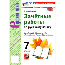 Русский язык. 7 класс. Зачётные работы к учебнику