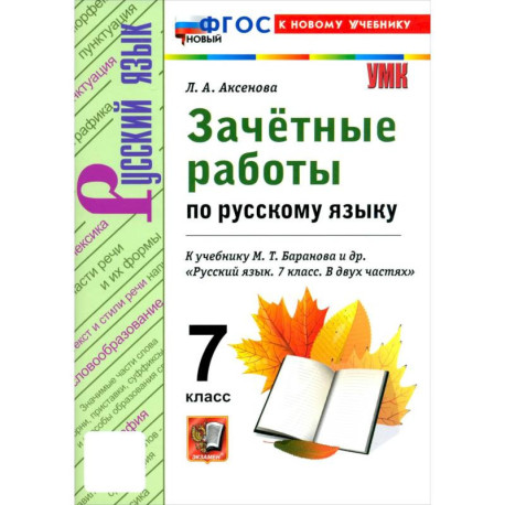Русский язык. 7 класс. Зачётные работы к учебнику