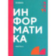 Информатика. Часть 2. Учебник