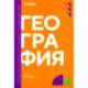 География: учебник