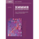 Химия для будущих врачей. Основы бионеорганической и биофизической химии: Учебное пособие. Часть 1