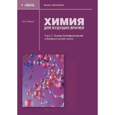 Химия для будущих врачей. Основы бионеорганической и биофизической химии: Учебное пособие. Часть 1