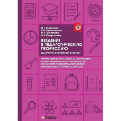 Введение в педагогическую профессию для учителя начальных классов рабочая тетрадь