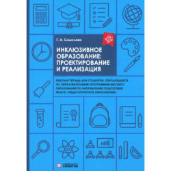 Инклюзивное образование: проектирование и реализация. рабочая тетрадь