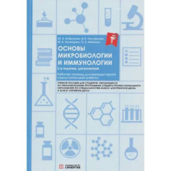 Основы микробиологии и иммунологии: рабочая тетрадь для внеаудиторной работы.