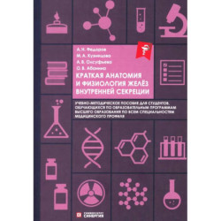 Краткая анатомия и физиология желёз внутренней секреции: Учебное пособие