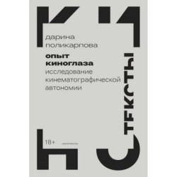 Опыт киноглаза: Исследование кинематографической автономии