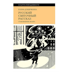 Русский святочный рассказ. Становление жанра.