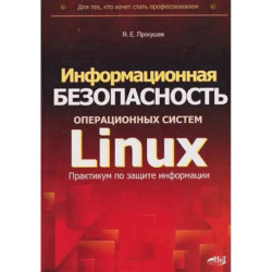 Информационная безопасность операционных систем Linux: практикум по защите информации