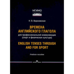Времена английского глагола для профессиональной коммуникации (спорт и физическая культура). Учебное пособие