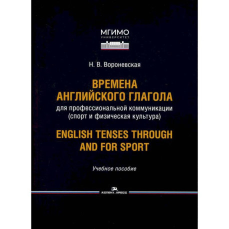 Времена английского глагола для профессиональной коммуникации (спорт и физическая культура). Учебное пособие